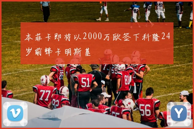 本菲卡即将以2000万欧签下科隆24岁前锋卡明斯基